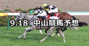【セントライト記念】2023/9/18(月) 中央競馬 穴馬予想（中山競馬）