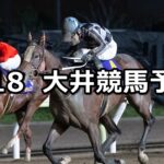 【摺鉢山賞】2023/9/18(月)地方競馬 穴馬予想（大井競馬）