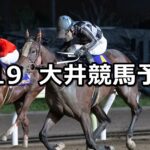 【武蔵野オープン】2023/9/19(火)地方競馬 穴馬予想(大井競馬)