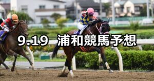 【菊月特別】2023/9/19(火)地方競馬 穴馬予想(浦和競馬)
