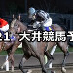 【ゴールドジュニア】2023/9/21(木)地方競馬 穴馬予想(大井競馬)