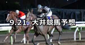 【ゴールドジュニア】2023/9/21(木)地方競馬 穴馬予想（大井競馬）