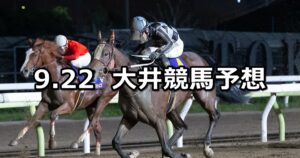 【内濠賞】2023/9/22(金)地方競馬 穴馬予想（大井競馬）