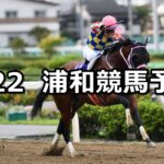【三峰山特別】2023/9/22(金)地方競馬 穴馬予想(浦和競馬)