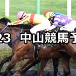【ながつきステークス】2023/9/23(土) 中央競馬 穴馬予想(中山競馬)