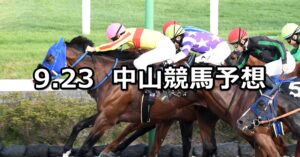 【ながつきステークス】2023/9/23(土) 中央競馬 穴馬予想（中山競馬）