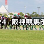 【神戸新聞杯】2023/9/24(日) 中央競馬 穴馬予想(阪神競馬)