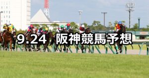 【神戸新聞杯】2023/9/24(日) 中央競馬 穴馬予想（阪神競馬）