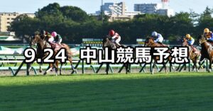 【オールカマー】2023/9/24(日) 中央競馬 穴馬予想（中山競馬）