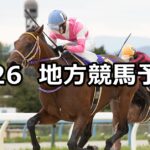 【白山大賞典/トーシンブリザード・メモリアル】2023/9/26(火)地方競馬 穴馬予想(金沢/船橋競馬)