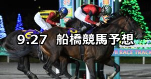 【日本テレビ盃】2023/9/27(水)地方競馬 穴馬予想（船橋競馬）