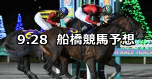【千葉ダート1800】2023/9/28(木)地方競馬 穴馬予想（船橋競馬）