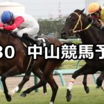 【秋風ステークス】2023/9/30(土) 中央競馬 穴馬予想(中山競馬)