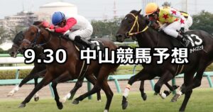 【秋風ステークス】2023/9/30(土) 中央競馬 穴馬予想（中山競馬）