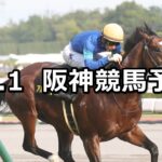【ポートアイランドステークス】2023/10/1(日) 中央競馬 穴馬予想(阪神競馬)