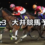 【イヴニングスター賞】2023/10/3(火)地方競馬 穴馬予想(大井競馬)