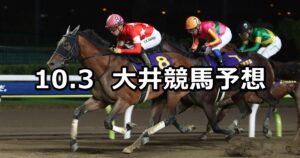 【イヴニングスター賞】2023/10/3(火)地方競馬 穴馬予想(大井競馬)