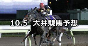 【レディスプレリュード】2023/10/5(木)地方競馬 穴馬予想（大井競馬）