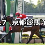 【藤森ステークス】2023/10/7(土) 中央競馬 穴馬予想(京都競馬)