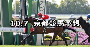 【藤森ステークス】2023/10/7(土) 中央競馬 穴馬予想(京都競馬)