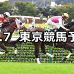 【サウジアラビアロイヤルカップ】2023/10/7(土) 中央競馬 穴馬予想(東京競馬)