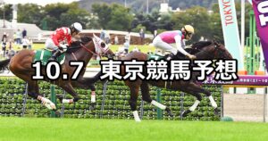 【サウジアラビアロイヤルカップ】2023/10/7(土) 中央競馬 穴馬予想（東京競馬）