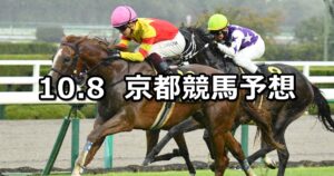 【オパールステークス】2023/10/8(日) 中央競馬 穴馬予想(京都競馬)
