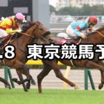 【毎日王冠】2023/10/8(日) 中央競馬 穴馬予想(東京競馬)