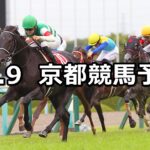 【京都大賞典】2023/10/9(月) 中央競馬 穴馬予想(京都競馬)