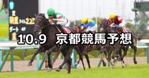 【京都大賞典】2023/10/9(月) 中央競馬 穴馬予想(京都競馬)