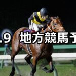 【マイルCS南部杯/かながわ畜産物フェア2023賞】2023/10/9(月)地方競馬 穴馬予想(盛岡競馬/川崎競馬)