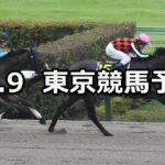 【グリーンチャンネルカップ】2023/10/9(月) 中央競馬 穴馬予想(東京競馬)