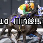 【サルビアカップ】2023/10/10(火)地方競馬 穴馬予想(川崎競馬)