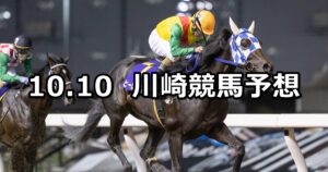 【サルビアカップ】2023/10/10(火)地方競馬 穴馬予想（川崎競馬）