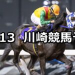 【知ってる?愛川町!記念】2023/10/13(金)地方競馬 穴馬予想(川崎競馬)