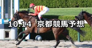 【太秦ステークス】2023/10/14(土) 中央競馬 穴馬予想（京都競馬）