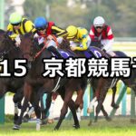 【秋華賞】2023/10/15(日) 中央競馬 穴馬予想(京都競馬)