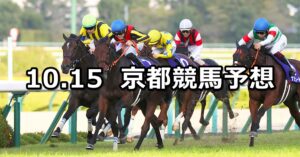 【秋華賞】2023/10/15(日) 中央競馬 穴馬予想(京都競馬)