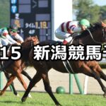 【信越ステークス】2023/10/15(日) 中央競馬 穴馬予想(新潟競馬)