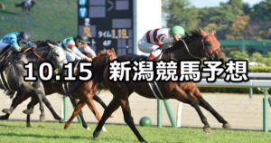 【信越ステークス】2023/10/15(日) 中央競馬 穴馬予想（新潟競馬）