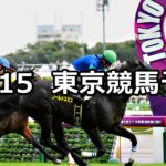 【オクトーバーステークス】2023/10/15(日) 中央競馬 穴馬予想(東京競馬)