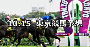 【オクトーバーステークス】2023/10/15(日) 中央競馬 穴馬予想(東京競馬)