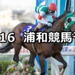 【おめでとう的場文男騎手デビュー50周年記念】2023/10/16(月)地方競馬 穴馬予想(浦和競馬)