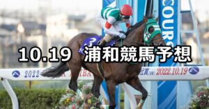【神無月特別】2023/10/19(木)地方競馬 穴馬予想(浦和競馬)