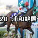 【紅葉特別】2023/10/20(金)地方競馬 穴馬予想(浦和競馬)