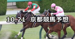 【オータムリーフステークス】2023/10/21(土) 中央競馬 穴馬予想（京都競馬）