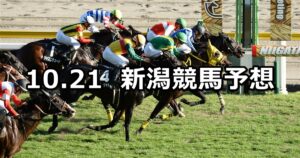 【北陸ステークス】2023/10/21(土) 中央競馬 穴馬予想（新潟競馬）