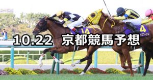 【菊花賞】2023/10/22(日) 中央競馬 穴馬予想（京都競馬）