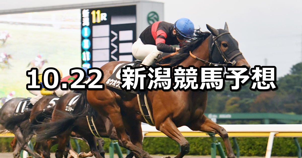 【新潟牝馬ステークス】2023/10/22(日) 中央競馬 穴馬予想（新潟競馬）