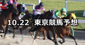 【ブラジルカップ】2023/10/22(日) 中央競馬 穴馬予想（東京競馬）